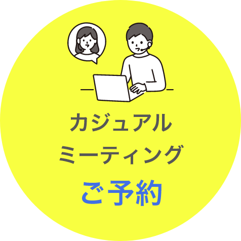 カジュアルミーティングへのリンク